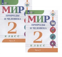Мир природы и человека. 2 класс. В 2-х частях. Учебник для детей с интеллектуальными нарушениями (комплект из 2 книг). Матвеева Н., Ярочкина И., Попова М. и др.  фото, kupilegko.ru
